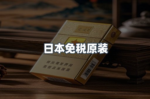 出口香烟